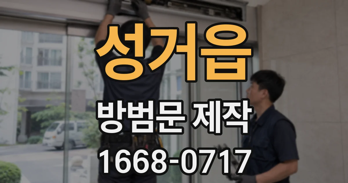 성거읍 방범문 제작