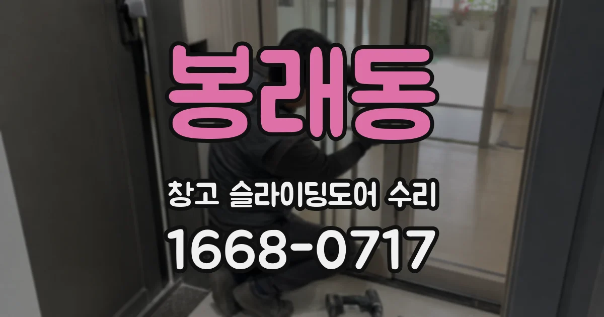 봉래동 창고 슬라이딩도어 수리