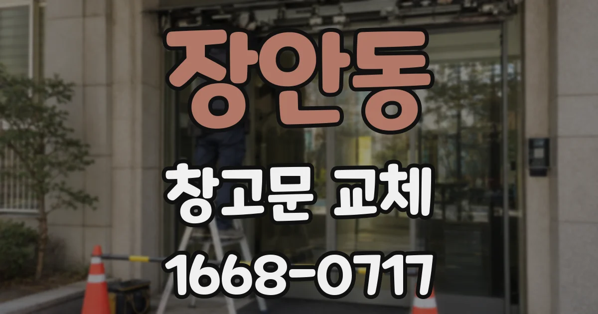 장안동 창고문 교체