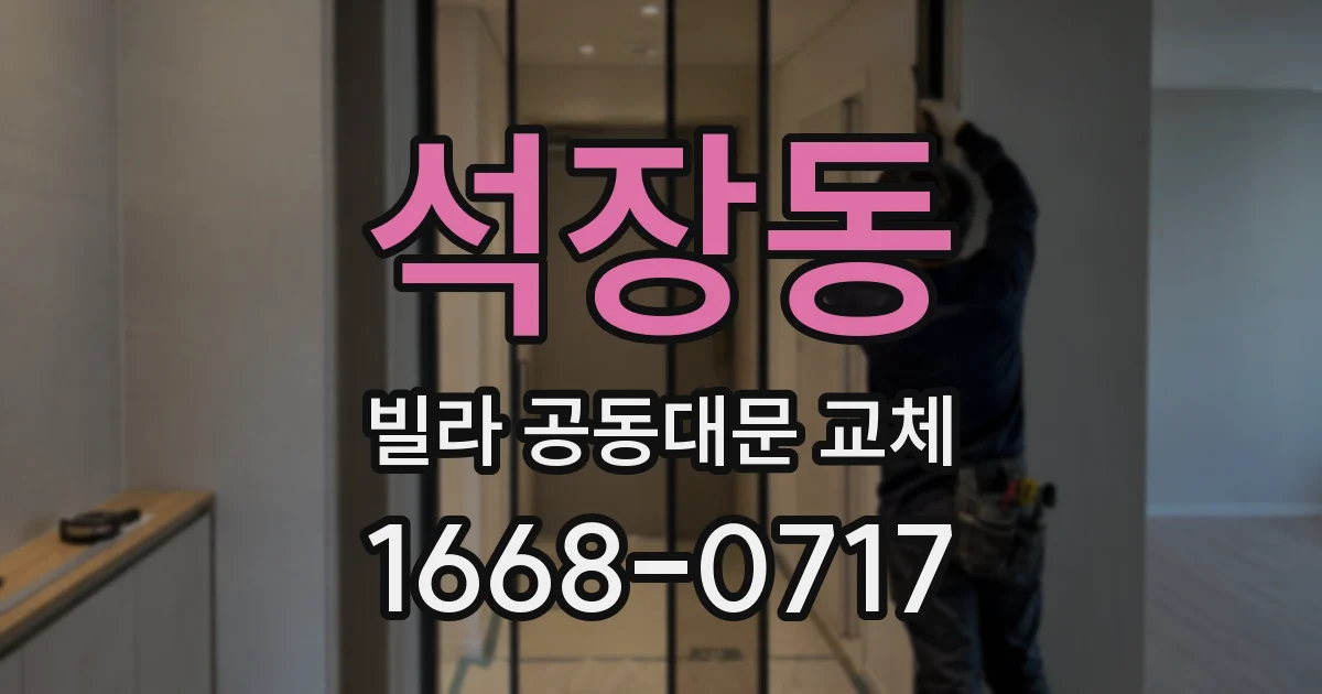 석장동 빌라 공동대문 교체