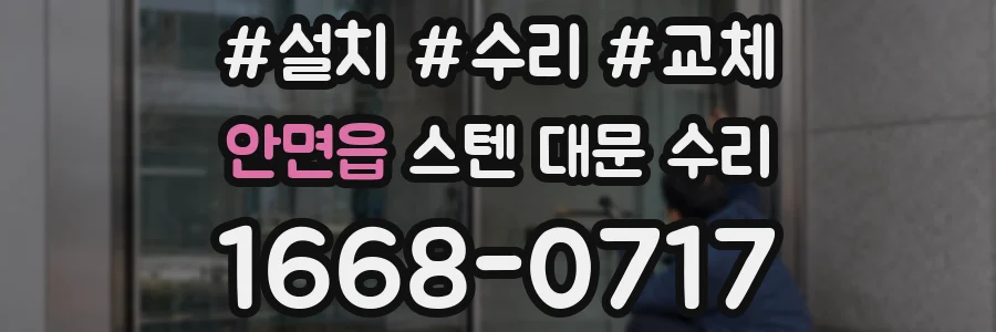 안면읍 스텐 대문 수리