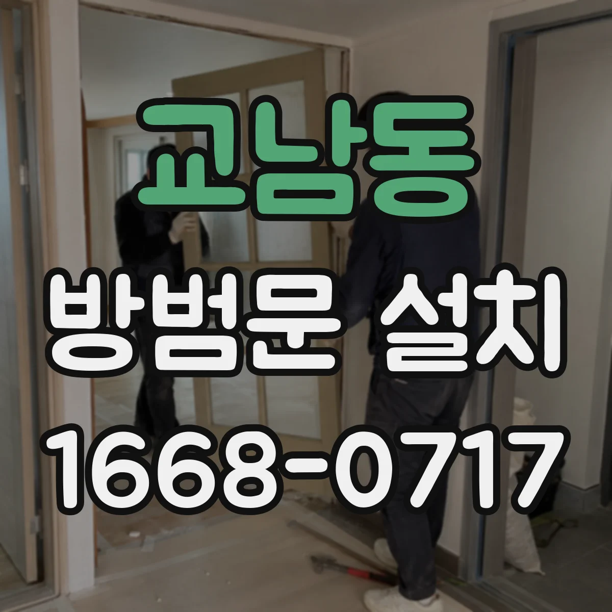 교남동 방범문 설치