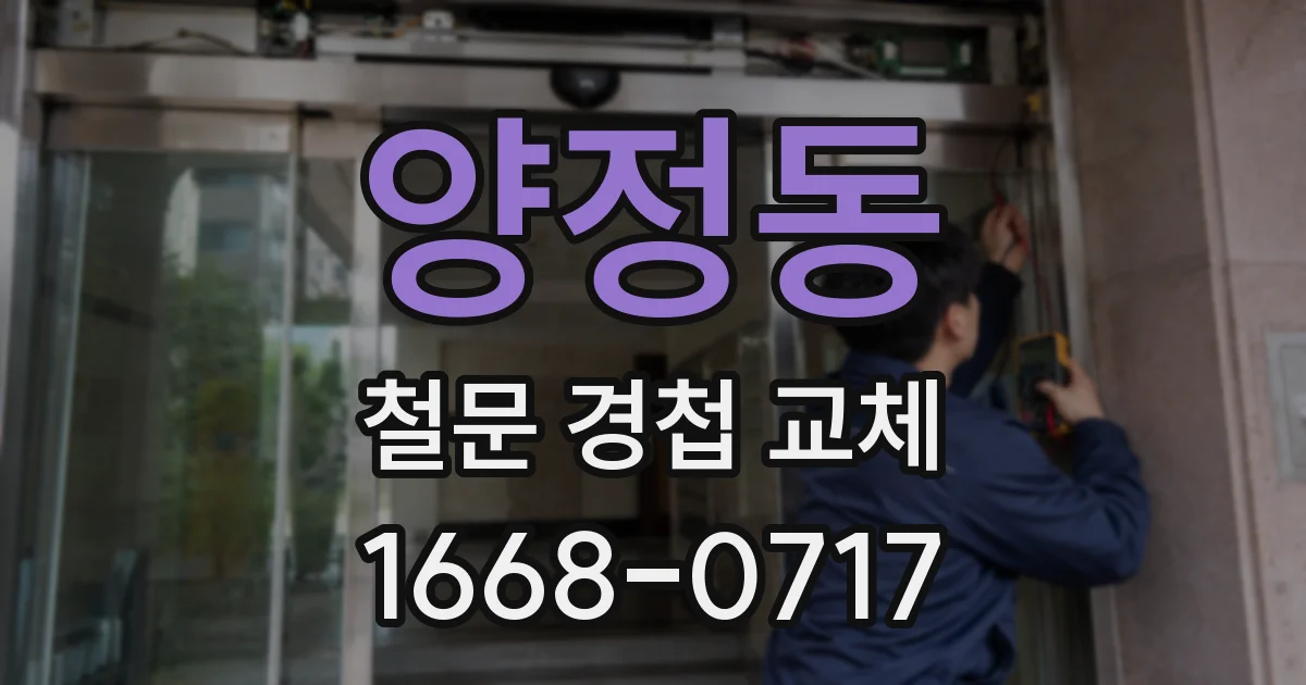 양정동 철문 경첩 교체