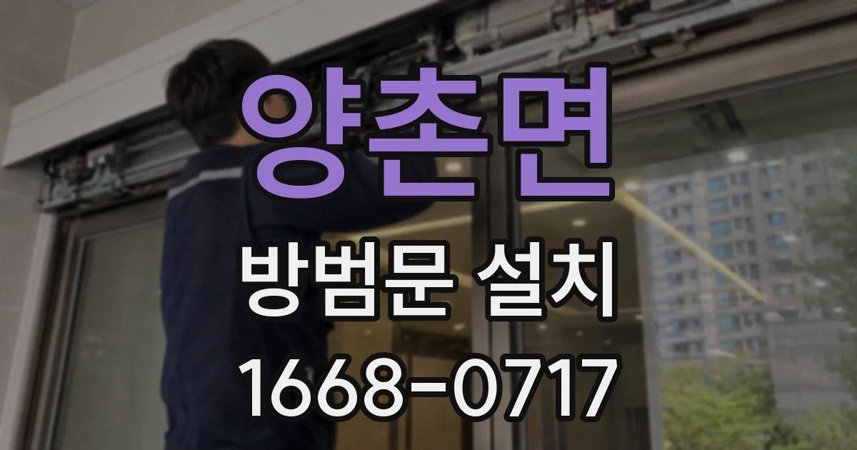 양촌면 방범문 설치