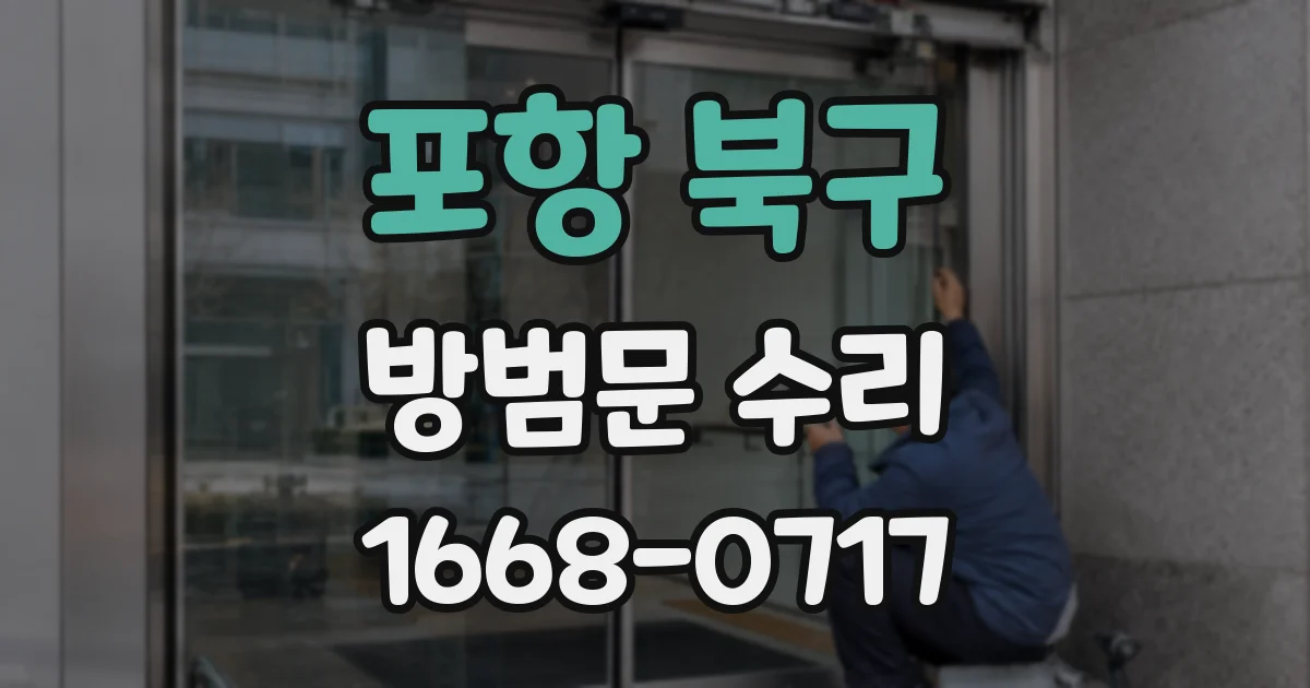 포항 북구 방범문 수리