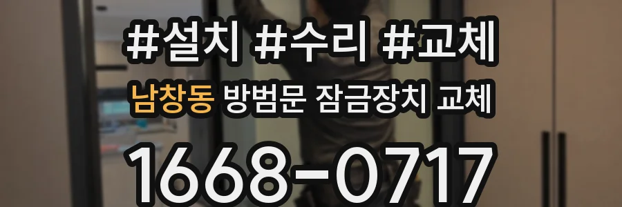 남창동 방범문 잠금장치 교체