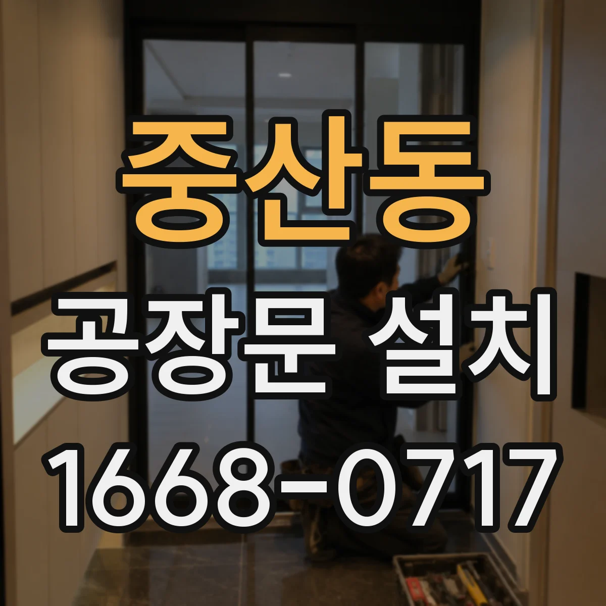 중산동 공장문 설치