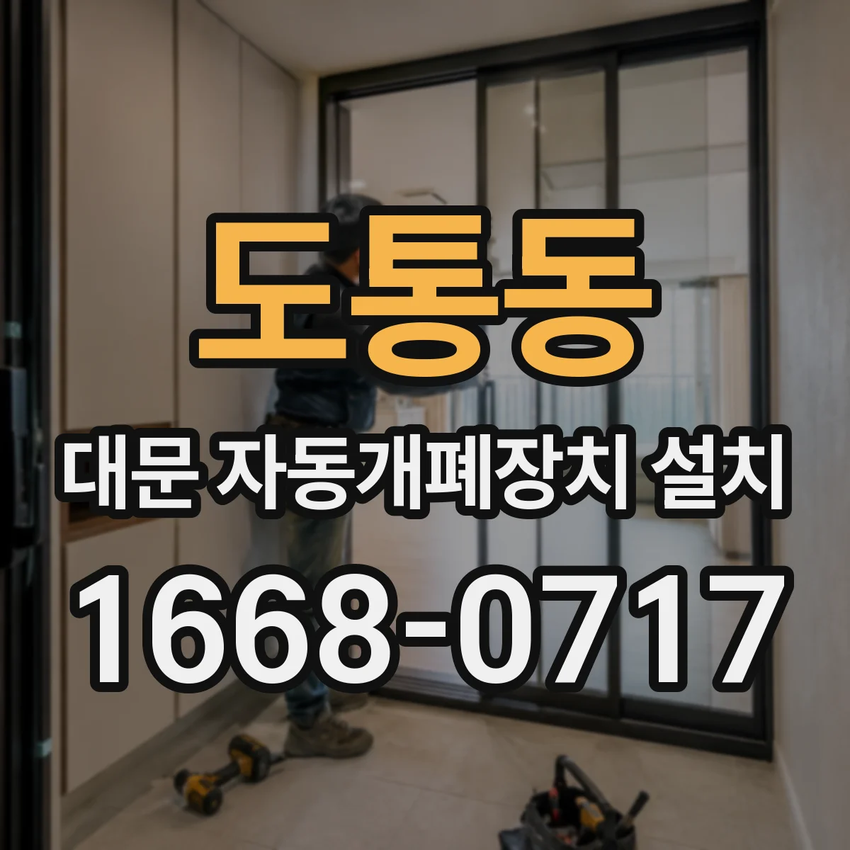 도통동 대문 자동개폐장치 설치
