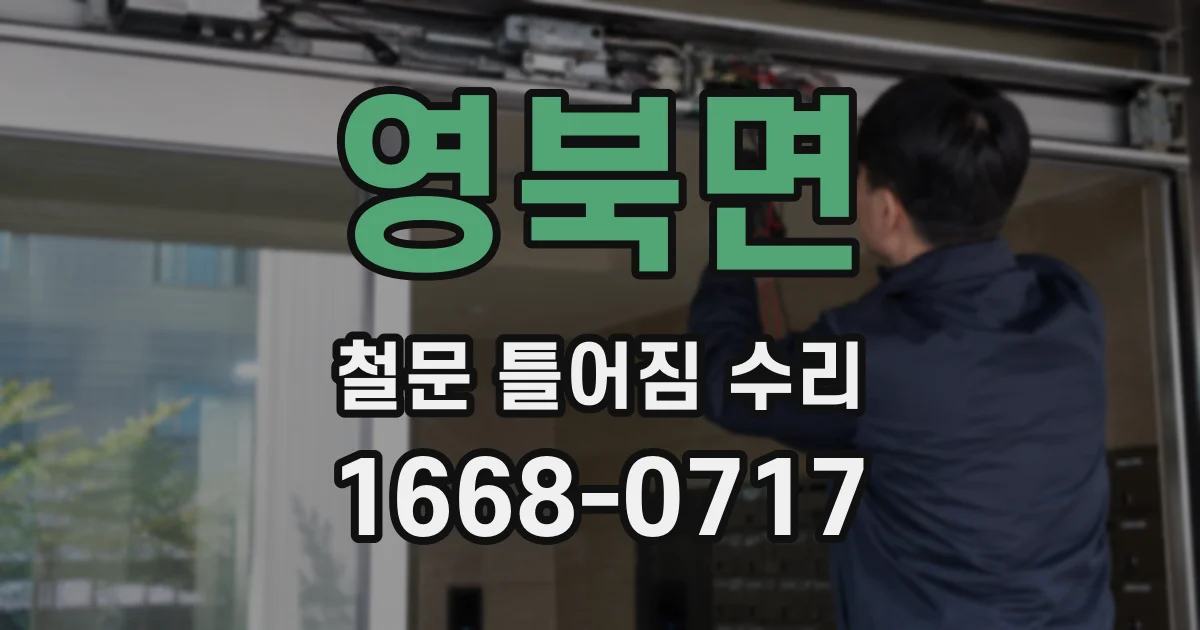 영북면 철문 틀어짐 수리