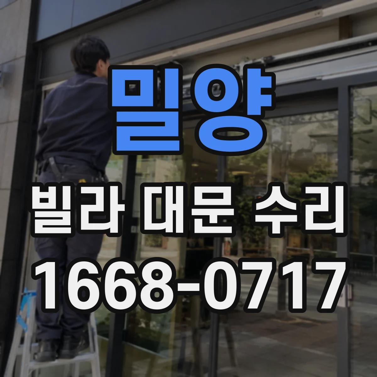밀양 빌라 대문 수리