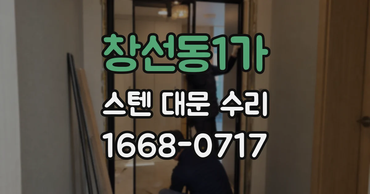 창선동1가 스텐 대문 수리
