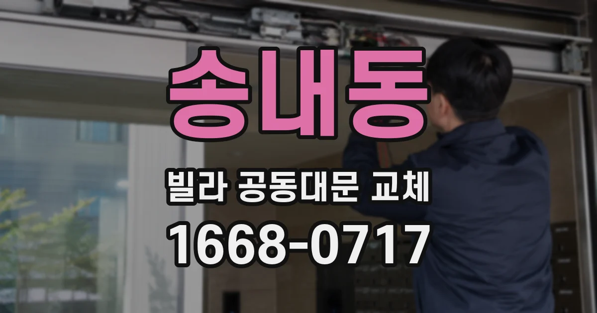 송내동 빌라 공동대문 교체