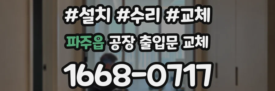 파주읍 공장 출입문 교체