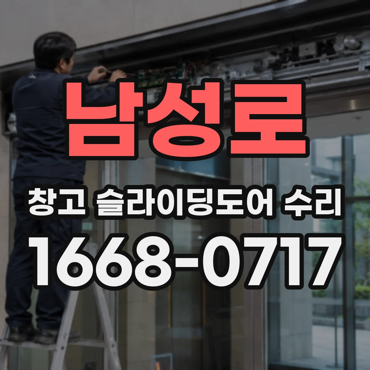 남성로 창고 슬라이딩도어 수리