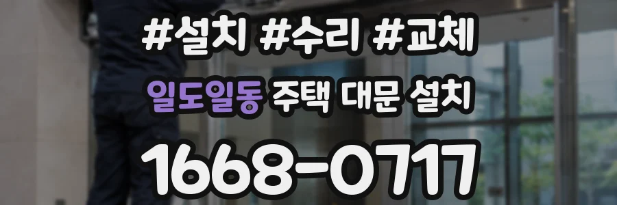 일도일동 주택 대문 설치