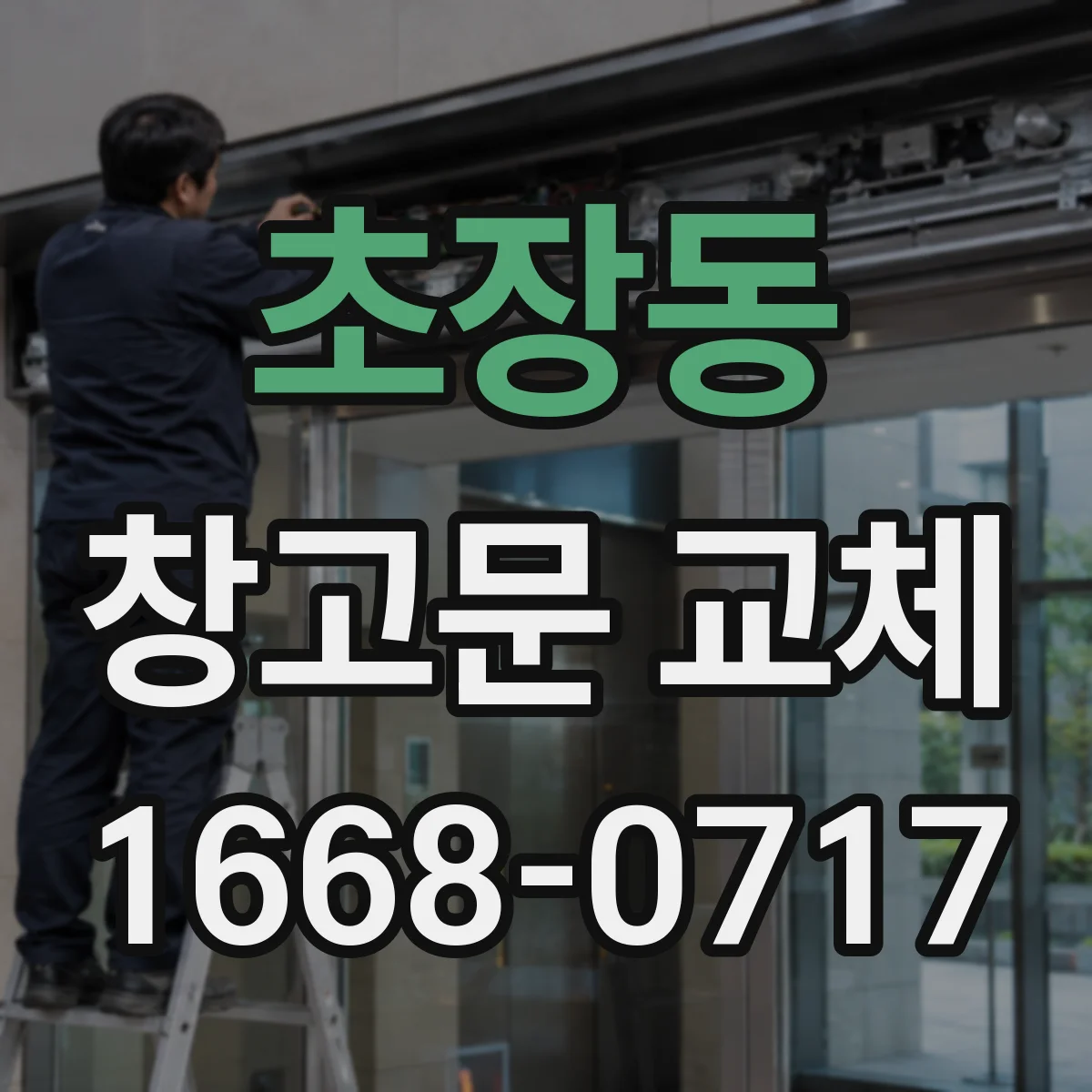 초장동 창고문 교체