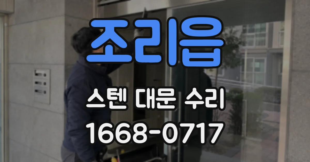 조리읍 스텐 대문 수리