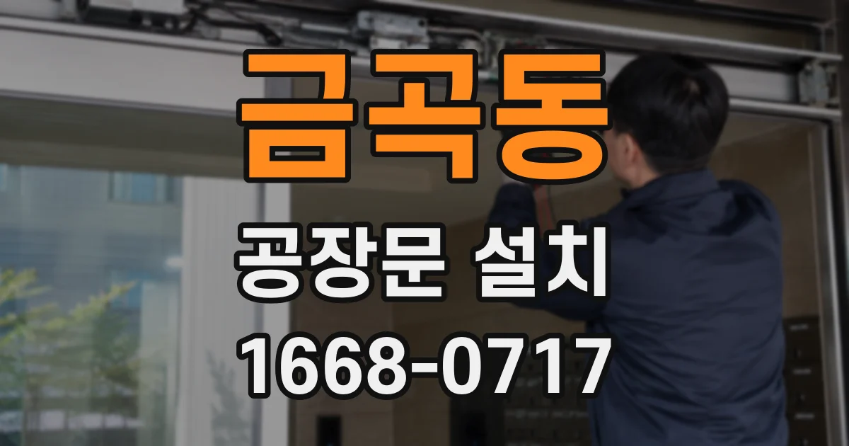 금곡동 공장문 설치