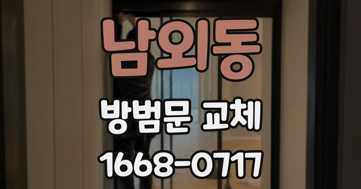 남외동 방범문 교체
