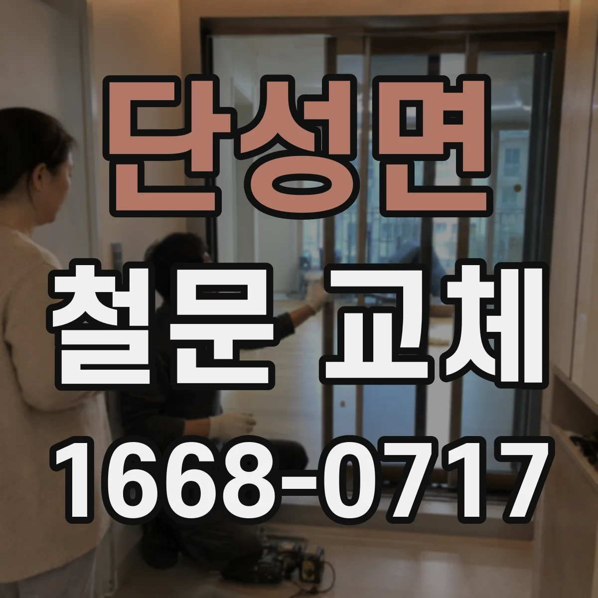 단성면 철문 교체