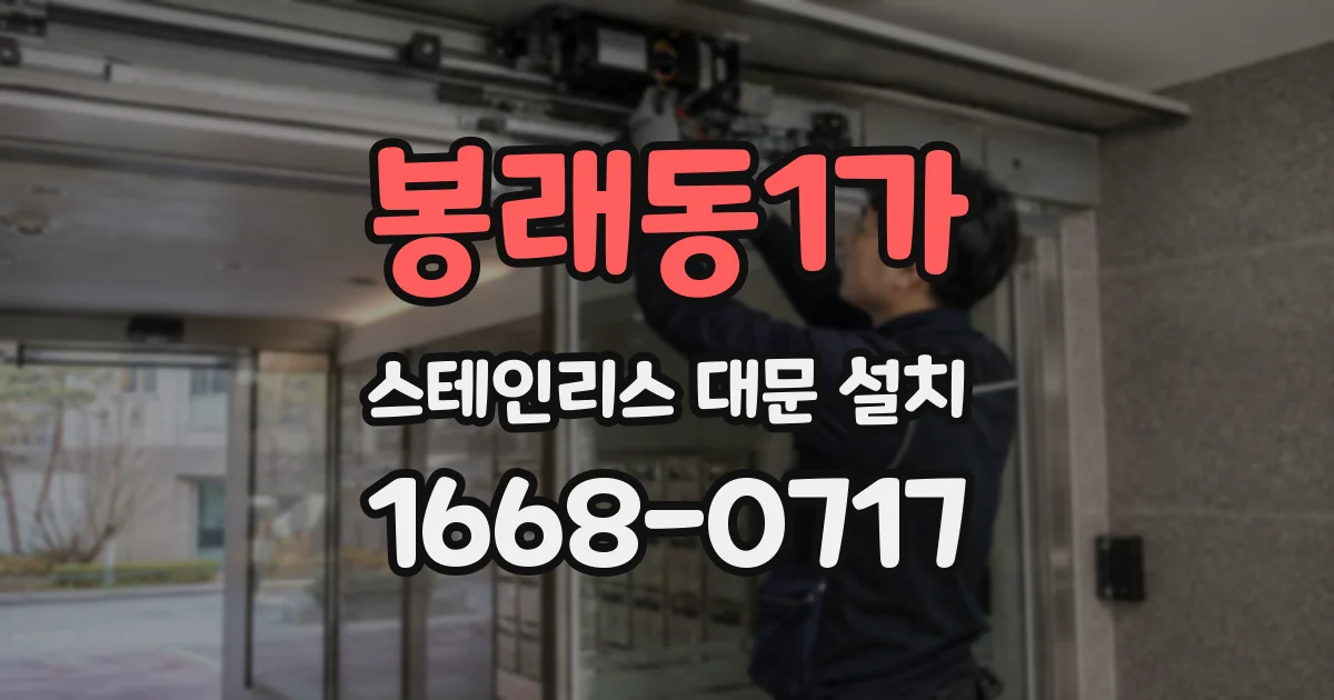 봉래동1가 스테인리스 대문 설치