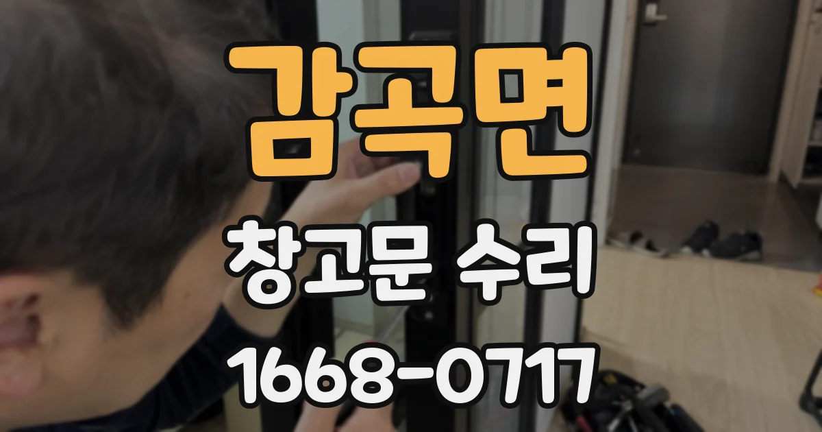 감곡면 창고문 수리