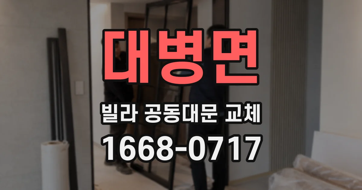대병면 빌라 공동대문 교체