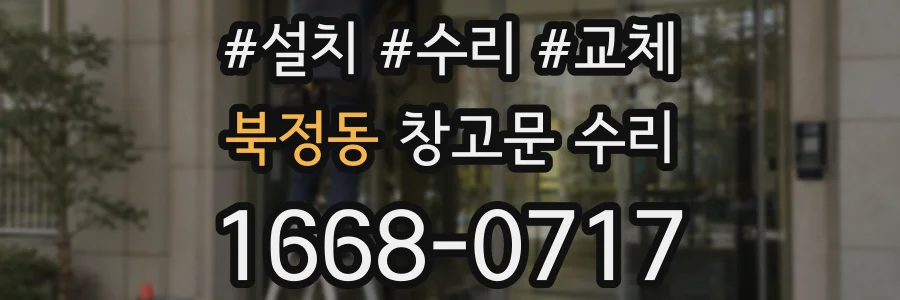 북정동 창고문 수리