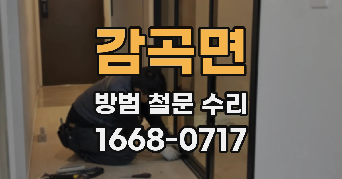 감곡면 방범 철문 수리