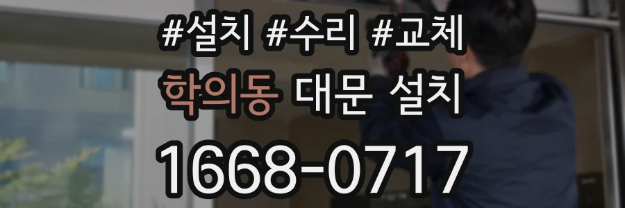 학의동 대문 설치