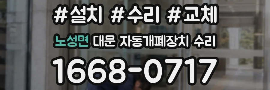 노성면 대문 자동개폐장치 수리
