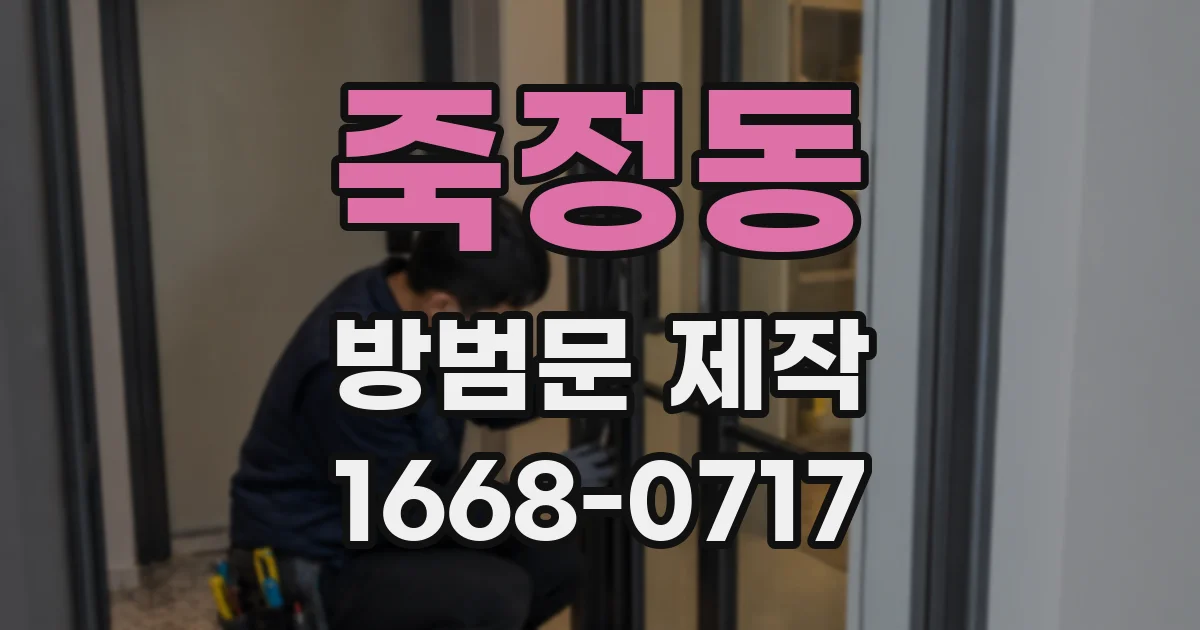 죽정동 방범문 제작