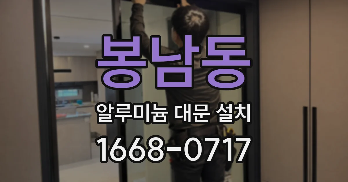 봉남동 알루미늄 대문 설치