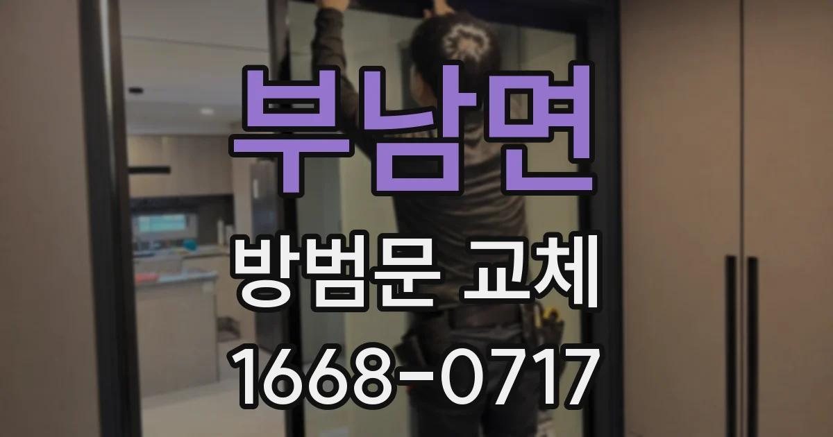 부남면 방범문 교체