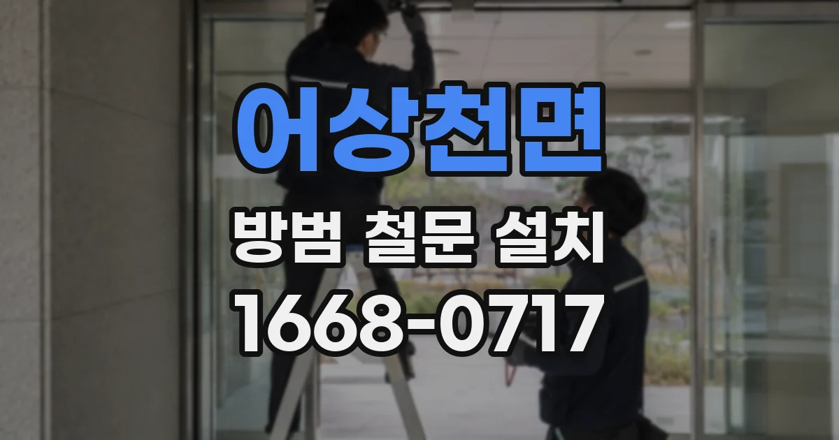 어상천면 방범 철문 설치