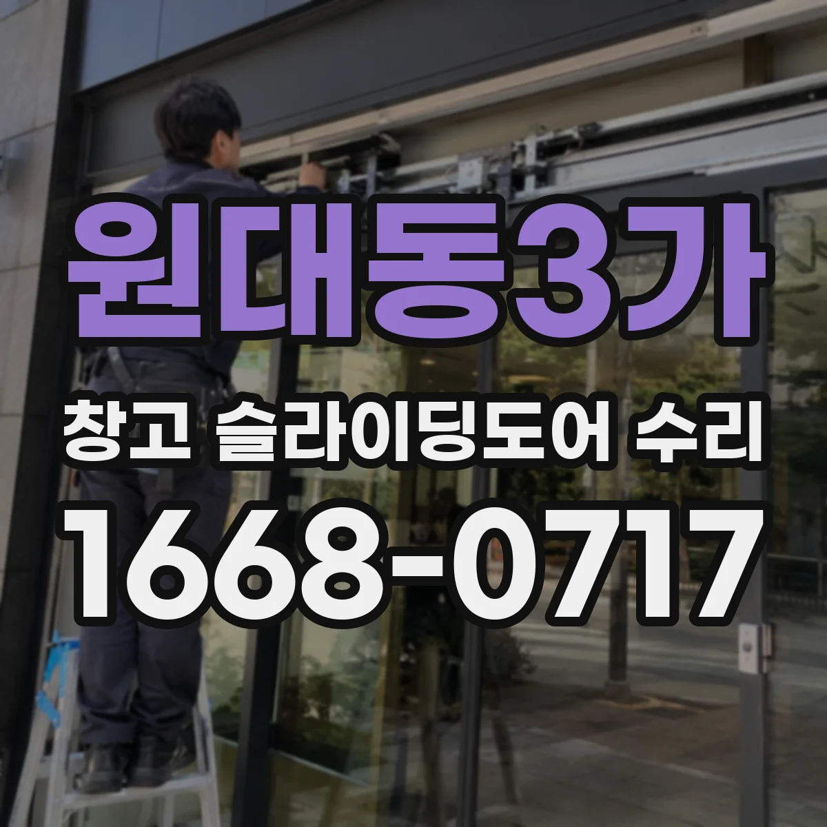 원대동3가 창고 슬라이딩도어 수리