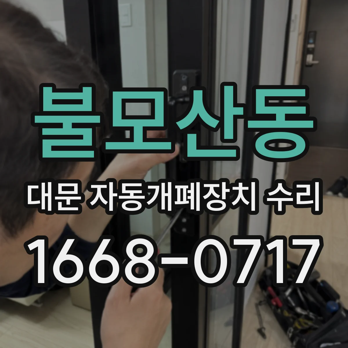 불모산동 대문 자동개폐장치 수리