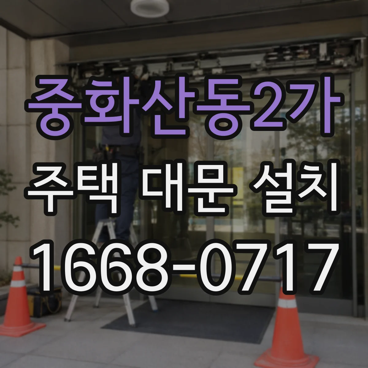 중화산동2가 주택 대문 설치