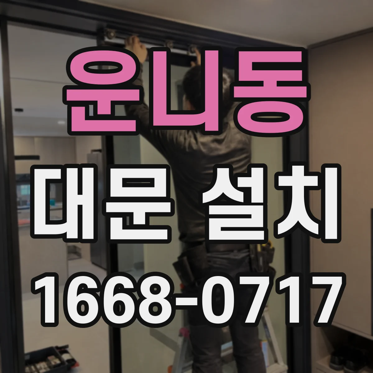 운니동 대문 설치
