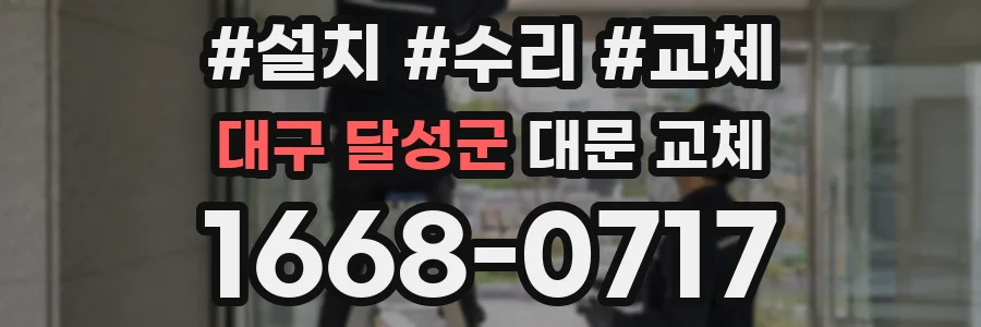 대구 달성군 대문 교체