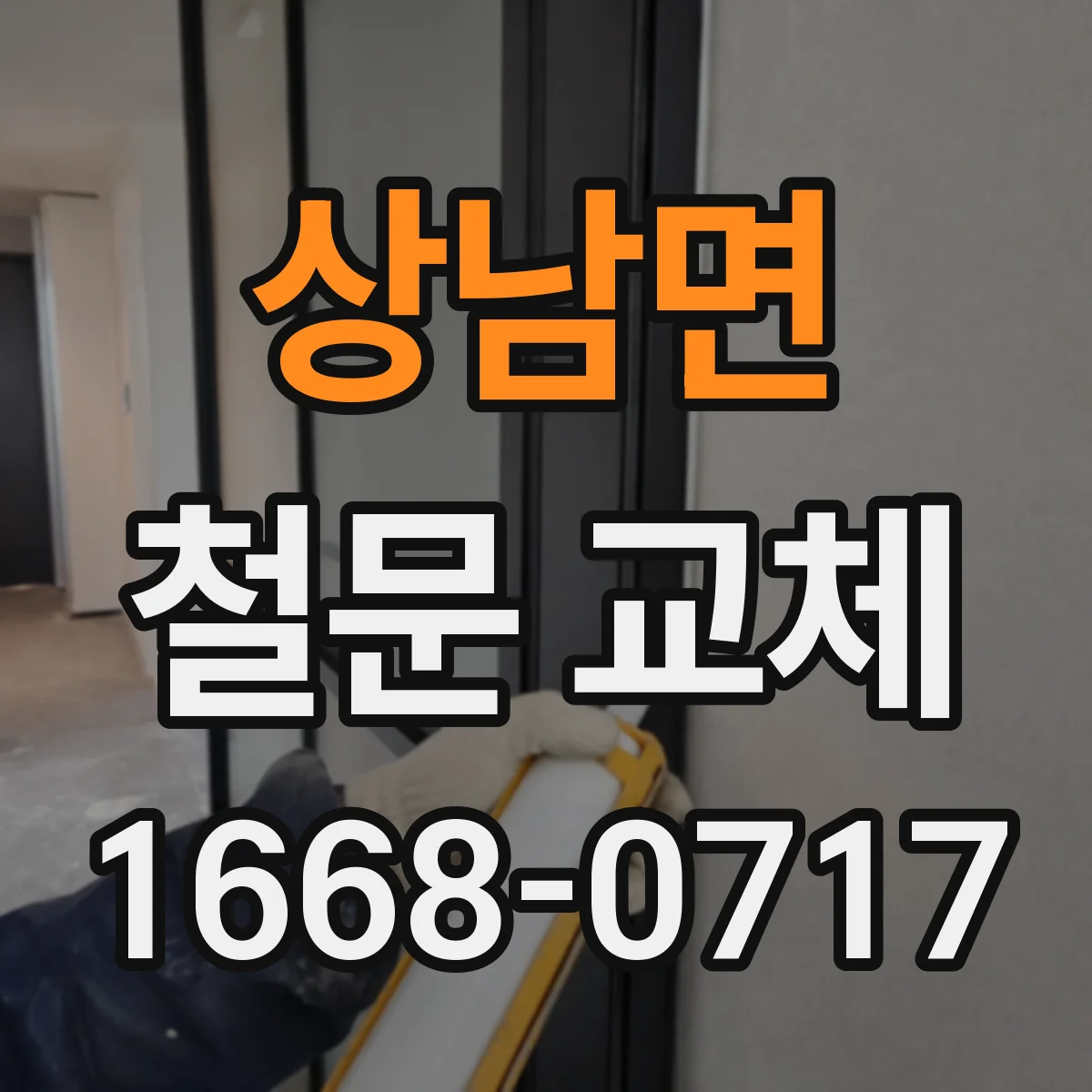 상남면 철문 교체