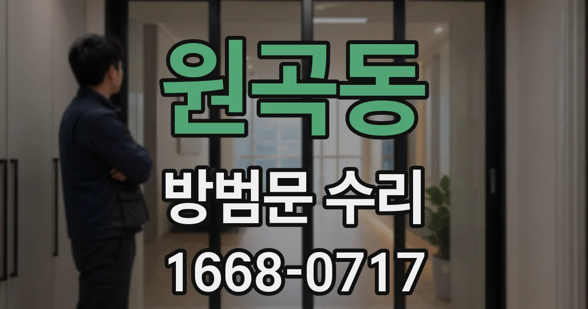원곡동 방범문 수리