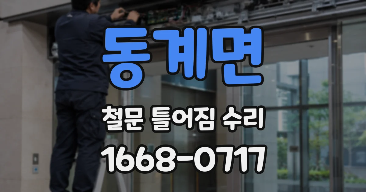 동계면 철문 틀어짐 수리