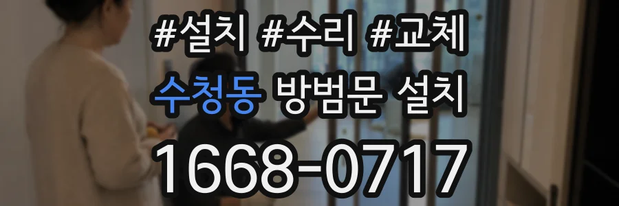 수청동 방범문 설치