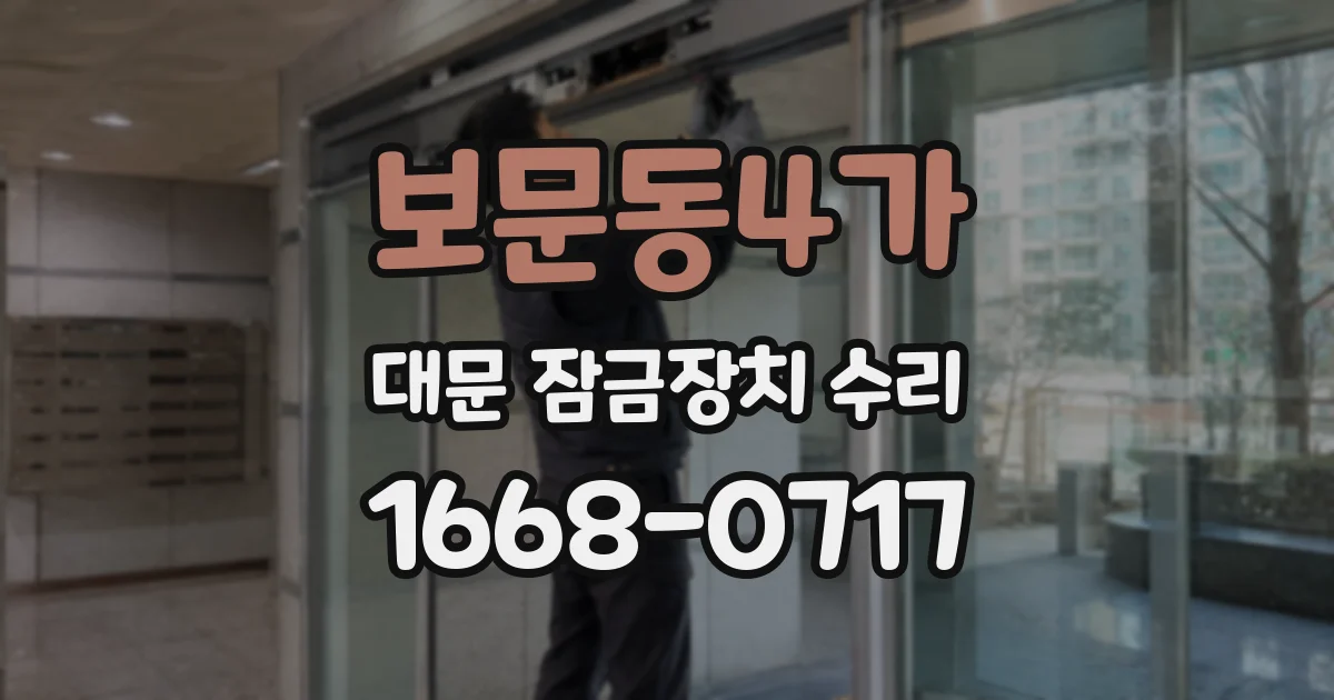 보문동4가 대문 잠금장치 수리