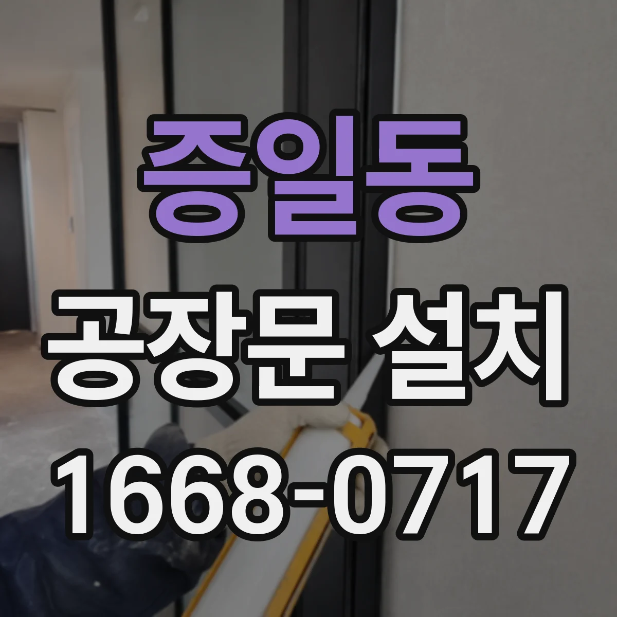 증일동 공장문 설치