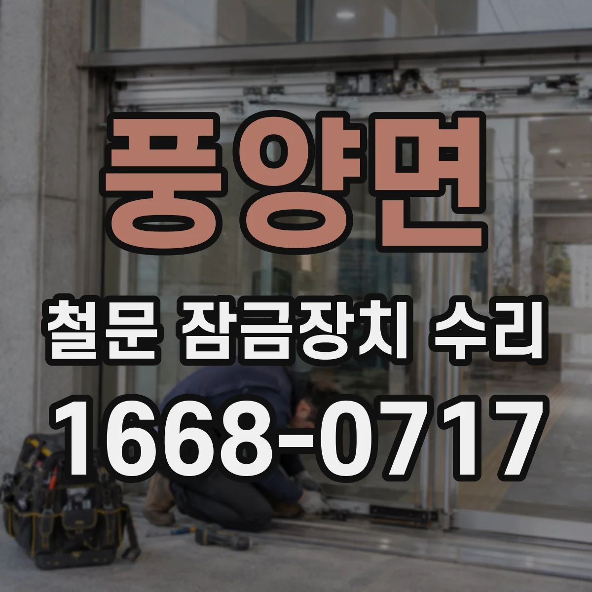 풍양면 철문 잠금장치 수리