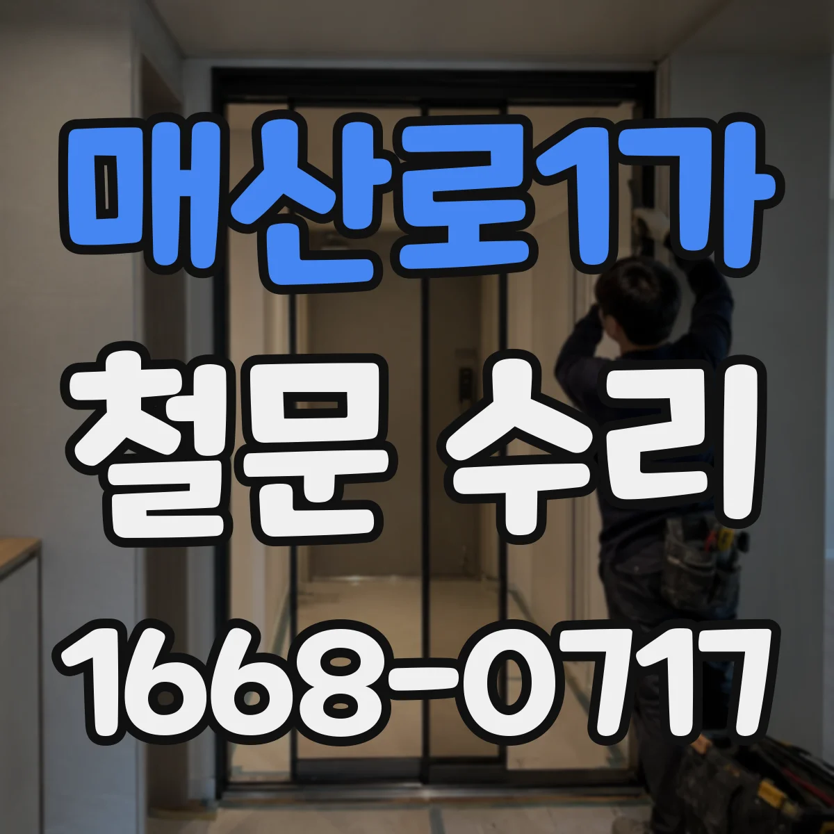 매산로1가 철문 수리