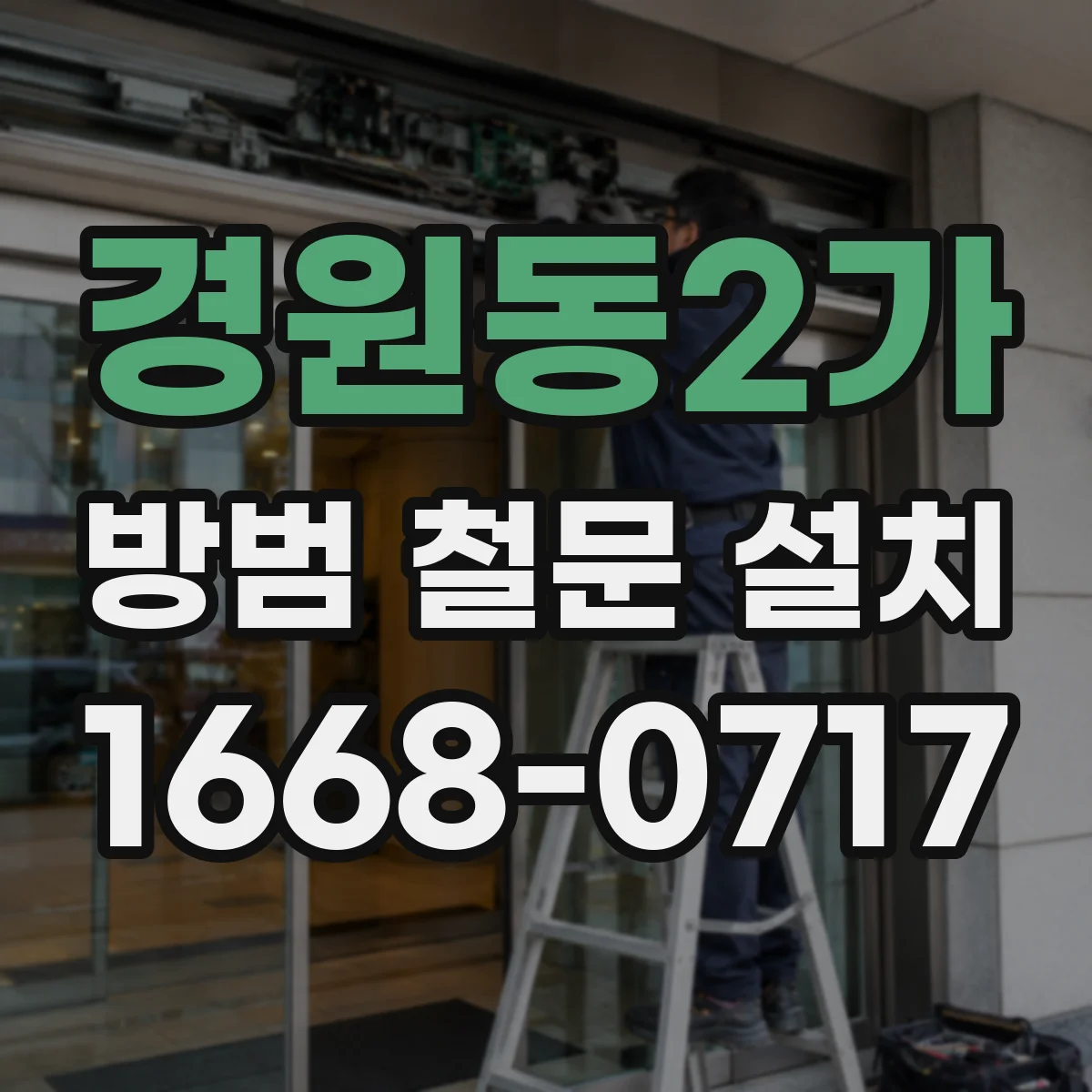 경원동2가 방범 철문 설치