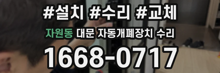 자원동 대문 자동개폐장치 수리